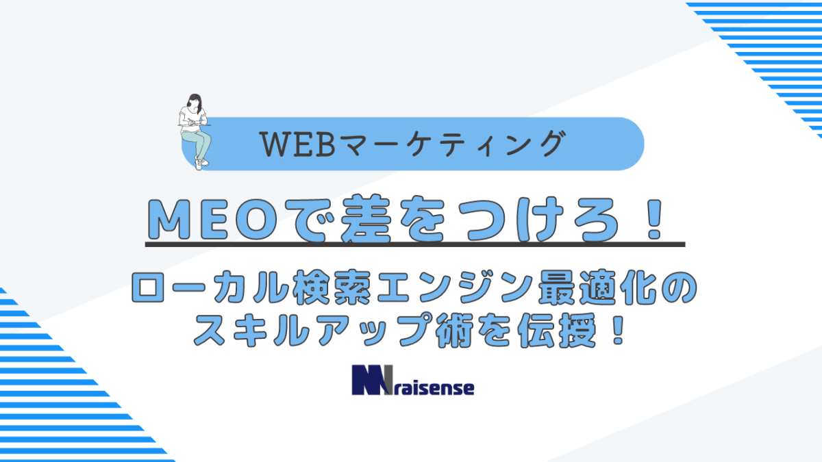 MEOで差をつけろ！ローカル検索エンジン最適化のスキルアップ術を伝授！